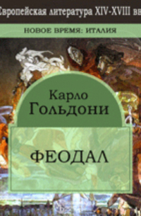 Карло Гольдони - Феодал