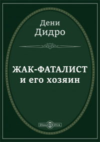 Дени Дидро - Жак-фаталист и его хозяин