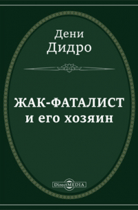 Дени Дидро - Жак-фаталист и его хозяин