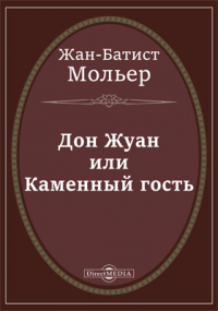 Жан-Батист Мольер - Дон Жуан или Каменный гость