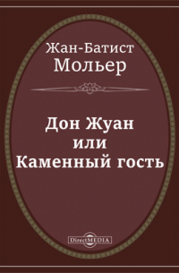Дон Жуан или Каменный гость
