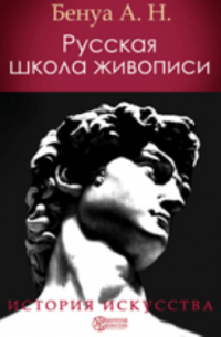 Русская школа живописи