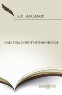 Константин Аксаков - Олег под Константинополем