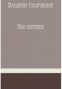Владимир Гиляровский - Мои скитания