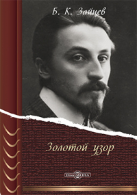 Борис Зайцев - Золотой узор