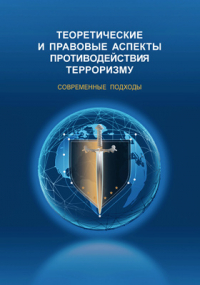  - Теоретические и правовые аспекты противодействия терроризму