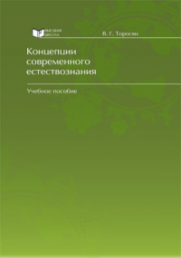 Вардан Торосян - Концепции современного естествознания