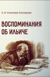 Воспоминания об Ильиче