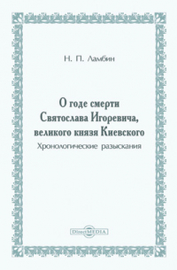  - О годе смерти Святослава Игоревича, великого князя Киевского