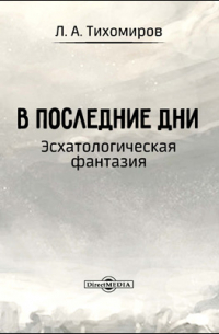 Лев Тихомиров - В последние дни