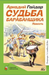 Аркадий Гайдар - Судьба барабанщика