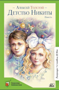 Детство Никиты
