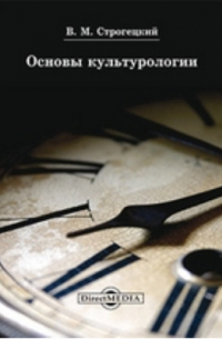 Владимир Строгецкий - Основы культурологии