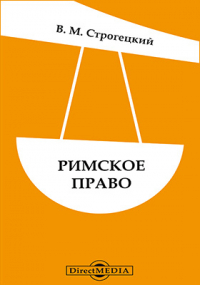 Владимир Строгецкий - Римское право