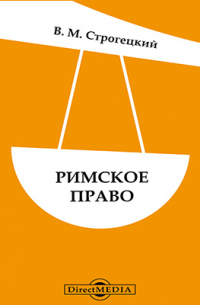 Владимир Строгецкий - Римское право