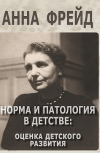 Норма и патология в детстве: Оценка детского развития
