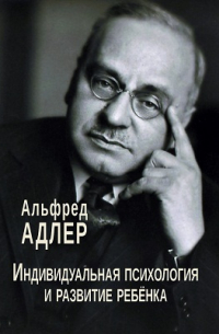Индивидуальная психология и развитие ребёнка