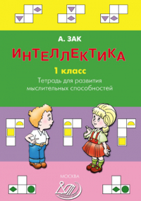 Анатолий Зак - Интеллектика. 1 класс