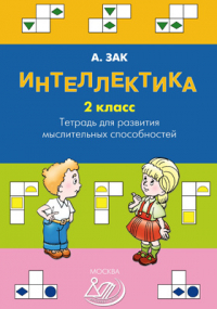 Анатолий Зак - Интеллектика. 2 класс