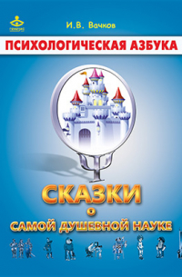 Игорь Вачков - Сказки о самой душевной науке. Королевство Внутреннего Мира. Королевство Разорванных Связей