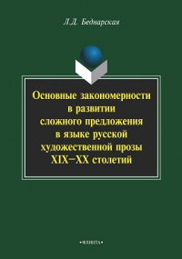 Л. Д. Беднарская - Основные закономерности в развитии сложного предложения в языке русской художественной прозы XIX–XX столетий