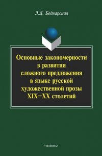 Л. Д. Беднарская - Основные закономерности в развитии сложного предложения в языке русской художественной прозы XIX–XX столетий