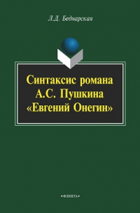 Л. Д. Беднарская - Синтаксис романа А. С. Пушкина «Евгений Онегин»