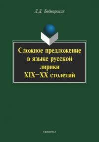 Л. Д. Беднарская - Сложное предложение в языке русской лирики XIX—XX столетий