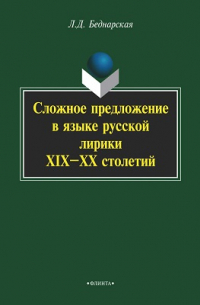 Л. Д. Беднарская - Сложное предложение в языке русской лирики XIX—XX столетий