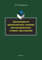 Л. Д. Беднарская - Закономерности грамматического членения многокомпонентных сложных предложений