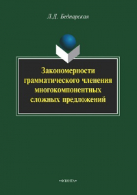Л. Д. Беднарская - Закономерности грамматического членения многокомпонентных сложных предложений