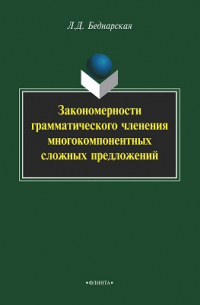 Л. Д. Беднарская - Закономерности грамматического членения многокомпонентных сложных предложений