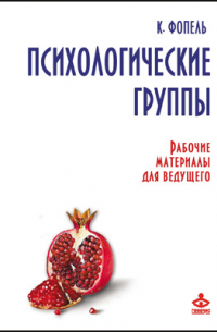 Клаус Фопель - Психологические группы