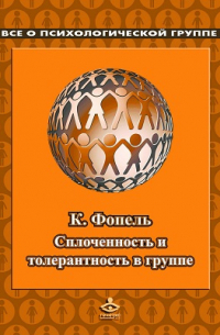 Клаус Фопель - Сплоченность и толерантность в группе