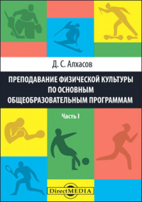 Алхасов Д. С. - Преподавание физической культуры по основным общеобразовательным программам