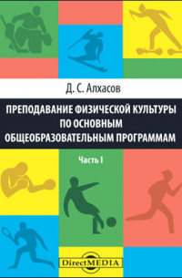 Алхасов Д. С. - Преподавание физической культуры по основным общеобразовательным программам