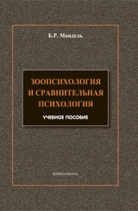 Борис Мандель - Зоопсихология и сравнительная психология. Модульный курс в соответствии с ФГОС