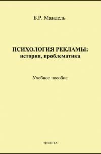 Психология рекламы