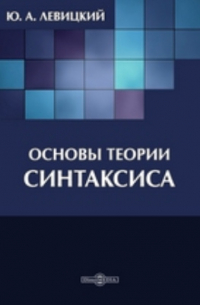 Основы теории синтаксиса
