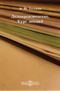 Михаил Рогожин - Делопроизводство