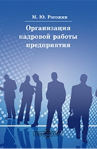 Михаил Рогожин - Организация кадровой работы предприятия