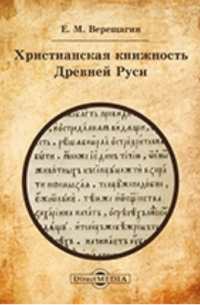 Христианская книжность Древней Руси