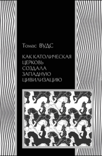 Как Католическая церковь создала западную цивилизацию