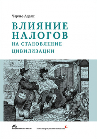 Адамс Ч. - Влияние налогов на становление цивилизации