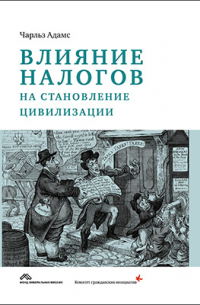 Влияние налогов на становление цивилизации