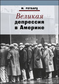 Мюррей Ньютон Ротбард - Великая депрессия в Америке