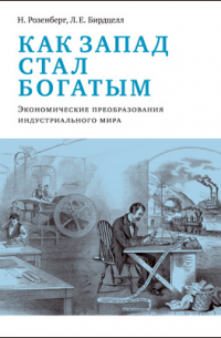 Как Запад стал богатым