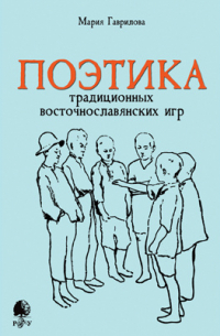Поэтика традиционных восточнославянских игр