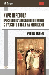 А.В. Скворцов - Курс перевода произведений художественной литературы с русского языка на китайский