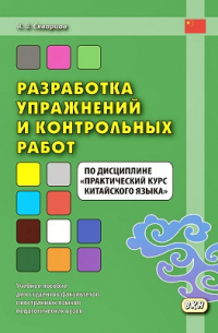 А.В. Скворцов - Разработка упражнений и контрольных работ по дисциплине «Практический курс китайского языка»